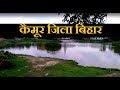भबुआ जिला | DISTRICT KAIMUR BHABUA | KAIMUR DISTRICT NEWS | BHABUA JILA | KAIMUR DISTRICT BIHAR