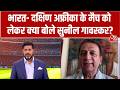 India Vs South Africa: Super-8 में द.अफ्रीका के ख‍िलाफ Team India बदलेगी Playing 11?| Sunil Gavaskar