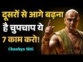 To get ahead of others | Do these 7 things quietly! | Chanakya Niti | Chanakya Inspired