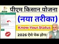 Pm kisan status kaise check Karen | how to check pm kisan  | ✅pm kisan 22 installment new date 2026