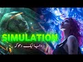 Simulation theory explained | Matrix universe | This world is not real | Amber Voice | Urdu \u0026 Hindi