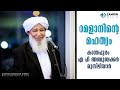 റമളാനിന്റെ മഹത്വം | കാന്തപുരം എ പി അബൂബക്കർ മുസ്‌ലിയാർ | RAMALANINTE MAHATWAM | INDIAN GRAND MUFTHI