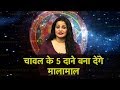 चावल के 5 दाने बना देंगे आपको मालामाल | Shruti Dwivedi | Astro Tak