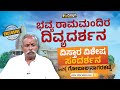 Gopal Nagarakatte : ಭವ್ಯ ರಾಮಮಂದಿರ ದಿವ್ಯದರ್ಶನ | Vistara News | Abhishek B V | Exclusive Interview