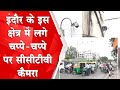 Indore के इस क्षेत्र में लगे चप्पे-चप्पे पर CCTV Camera | INDORE NEWS | Mradubhashi