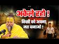 अकेले रहो! किसी को अपना मत बनाओ ! // Shri Hit Premanand Ji Maharaj