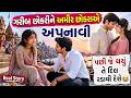 ગરીબ છોકરીને અમીર છોકરાએ અપનાવી, પછી જે થયું તે દિલ રડાવી દેશે | Real Story | Gujarati Story