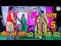 छीन लो रोटी ।उर्फ़ डाकू चंदन सिंह|भाग-5 chhin Lo roti |chandrabhushan ki Nautanki ।फनी मनोरंजन लाइव