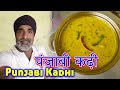 Punjabi Kadhi Recipe with Potato- Make special Punjabi Kadhi with potatoes in a very easy way.