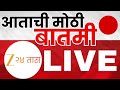 Marathi Breaking LIVE | आत्ताची मोठी बातमी |  Maharashtra Politics | Ajit Pawar | Sharad Pawar