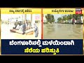 Bengaluru Rain: ಬೆಂಗಳೂರಿನಲ್ಲಿ ಮಳೆಯಿಂದಾಗಿ ನೆರೆಯ ಪರಿಸ್ತುತಿ ಬಂದಿದೆ | Karnataka Rain | Kannada News