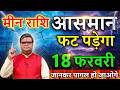 मीन राशि वालों 17 फरवरी 2026 हड़कंप मचने वाला है सच सुनकर नींद उड़ जाएगा@meenbharti