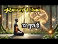 An intelligent person has these 12 characteristics | Buddhist Story On | Signs Of Intelligent Per...