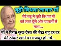 बेटे बहु ने बूढ़ी विधवा माँ को लात घूँसे और चप्पलों से मारा #moniofficialvoice #hindistorymoral