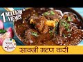 साओजी मटन करी रेसिपी मराठी में | नागपुरी मटन करी | ज़न्नातेदार सवाजी मटन करी मानसी