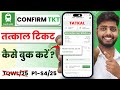 confirm ticket app se tatkal ticket kaise book kare | confirmtkt app se tatkal ticket kaise book kar