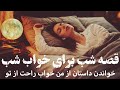 🌓قصه شب برای خواب شب🌓قصه ی کهن چهل دزد و کنیز🌓تعریف کردن داستان از من خواب راحت از تو🌓
