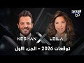 توقعات ليلى عبد اللطيف 2026 : حضروا حقيبة الطوارئ! وهل اعلنت عن الشخصية التي لا تزال على قيد الحياة؟