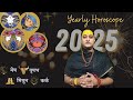 Yearly Horoscope 2025 : मेष, वृषभ, मिथुन, कर्क राशियों का राशिफल ।