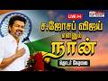 Joseph Vijay | ‘ஜோசப் விஜய் எனும் நான்’ | TVK Vijay | TN CM 2026 | Polimernews