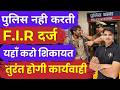 police f.i.r darj na kre Police ke khilaf shikayat kaha kre police complaint kaise kre karan tube