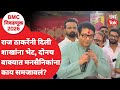 Raj Thackeray Sabha : मनसैनिकांना कुठला संदेश दिला? शाखेला भेट दिली तेव्हा काय घडलं? | BMC Election