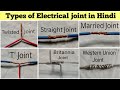 Types of Electrical joint in Hindi | Twisted Joint| married Joint |T joint |Straight Joint हिंदी में