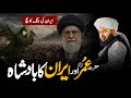 Iran Ki Jung Ka Sach Kya Hai? Hazrat Umar (RA) Ke Daur Ka Waqia | Peer ajmal raza qadri 
