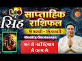 सिंह राशि | 9 – 15 february 2026 | saptahik rashifal | Singh rashi by astroguru Nikhil | Leo 2026