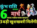 Kumbh Rashi 6 March 2023 Aaj Ka Kumbh Rashifal Kumbh Rashifal 6 March 2023 Aquarius Horoscope