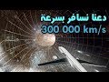 رحلة الي نهاية الكون بسرعة الضوء، كم نحن ضئيلين للغاية..!!