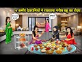 4 अमीर देवरानियों ने रखवाया गरीब बहु का रोज़ा||Hindi Cartoon Stories||4 rich sister in law kept the 