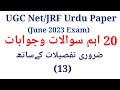UGC Net Urdu Important Questions | UGC Net Urdu Notes | UGC Net Urdu Paper | UGC Net Urdu Exam