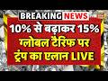Donald Trump on Tariffs LIVE: ग्लोबल टैरिफ पर ट्रंप का बड़ा एलान | US Supreme Court on Trade Deal