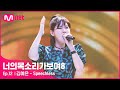[12회] 말을 잃게 하는 고음↗ 광고 음악 퀸 김예은 -Speechless#너의목소리가보여8 | I Can See Your Voice 8 EP.12 | Mnet 210416 방송