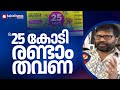 '25 കോടി അടിക്കുന്നത് രണ്ടാം തവണ , ഇതുവരെ ഏഴ് ബമ്പറടിച്ചിട്ടുണ്ട്, ഇത് കസ്റ്റമേർസിൻ്റെ വിജയമാണ്'