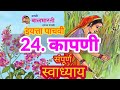 कापणी कविता पाचवी स्वाध्याय | kapani kavita swadhyay