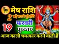 मेष राशि वालों 13 फरवरी 2026 आज काली माता चमत्कार करने वाली हैं वीडियो जल्दी देखो लो#meshrashi //