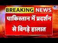 Breaking News: पाकिस्तान में प्रदर्शन से बिगड़े हालात- TV9 | Pakistan News