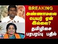 BJP | Annamalai | Tamilisai | அண்ணாமலை பெயர் ஏன் இல்லை? - தமிழிசை பரபரப்பு பதில்