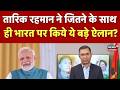Bangladesh New PM on India : भारत-बांग्लादेश रिश्तों पर नए प्रधानमंत्री रहमान का नजरियां ? BNP | Top