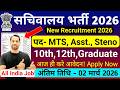 सचिवालय सहायक भर्ती 2026 | सचिवालय भर्ती 2026 | 10वीं उत्तीर्ण सरकारी नौकरियां 2026 | नवीनतम सरका...