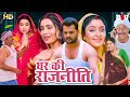 GHAR KI RAJNITI | घर की राजनीति | NEW BHOJPURI MOVIE 2025 | सुपरहिट भोजपुरी मूवी | BADI MAA....