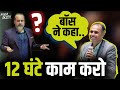 बॉस ने कहा 8 घंटे बहुत कम हैं, 12 घंटे काम किया करो || आचार्य प्रशांत, गीता दीपोत्सव (2023)