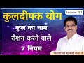 Kuldeepak yog kaise banta he# कुलदीपक योग#कुलवर्धन योग#कुल दीपक योग कैसे देखे lecture 763