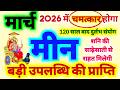 मीन राशि मार्च 2026 में चमत्कार होगा | बड़ी उपलब्धि हासिल होगी | शनि की साढ़ेसाती से राहत मिलेगी