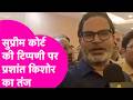 Prashant Kishor: Supreme Court की टिप्पणी पर PK का तंज, Nitish Govt के बढ़ते अपराध पर साधा निशाना