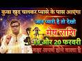 मेष राशि 18 और 19 फरवरी 2026 कुवा खुद चलकर प्यासे के पास आएगा जान प्यारी है तो देखो@meshbharti