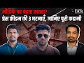 क्यों मारे जाते हैं सच बोलने वाले? 3 पत्रकारों की हत्याओं की असली कहानी | Real Journalism