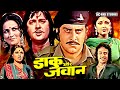 Daaku Aur Jawan Full Action Movie | Sunil Dutt, Vinod Khanna, Reena Roy, Leena Chandawarkar, Ranjeet